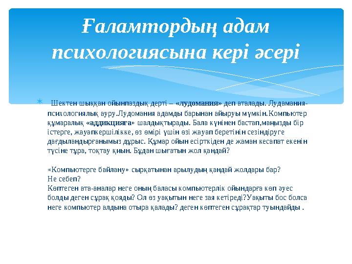  Шектен шыққан ойынпаздық дерті – «лудомания» деп аталады. Лудамания- психологиялық ауру.Лудомания адамды барынан айыруы мүмк