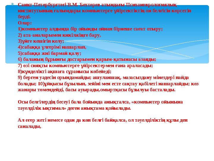 Санкт-Петербургтегі В.М. Бехтерев атындағы Психоневрологиялық институтының ғалымдары компьютерге үйірсектіктің он белгісін к