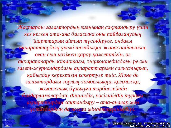 Жастарды ғаламтордың зиянынан сақтандыру үшін кез келген ата-ана баласына оны пайдаланудың шарттарын айтып түсіндіруге, онда