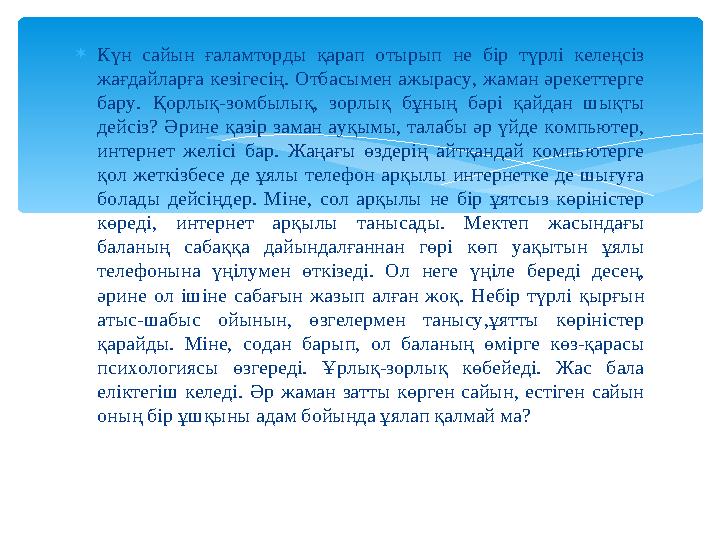 Күн сайын ғаламторды қарап отырып не бір түрлі келеңсіз жағдайларға кезігесің. Отбасымен ажырасу, жаман әрекеттерге бару. Қ