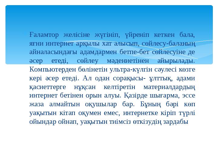 Ғаламтор желісіне жүгініп, үйреніп кеткен бала, яғни интернет арқылы хат алысып, сөйлесу-баланың айналасындағы адамдармен б