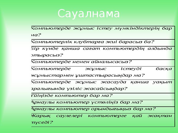 Сауалнама Компьютерде жұмыс істеу мүмкіндіктерің бар ма? Компьютерлік клубтарға жиі барасыз ба? Бір күнде қанша сағат компь