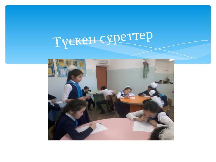 Түскен суреттер