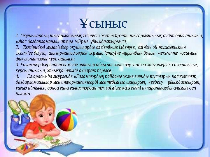 Ұсыныс 1. Оқушылардың шығармашылық ізденісін жетілдіретін шығармашылық аудитория ашылып, «Жас бағдарламашы» атты үйірме ұй