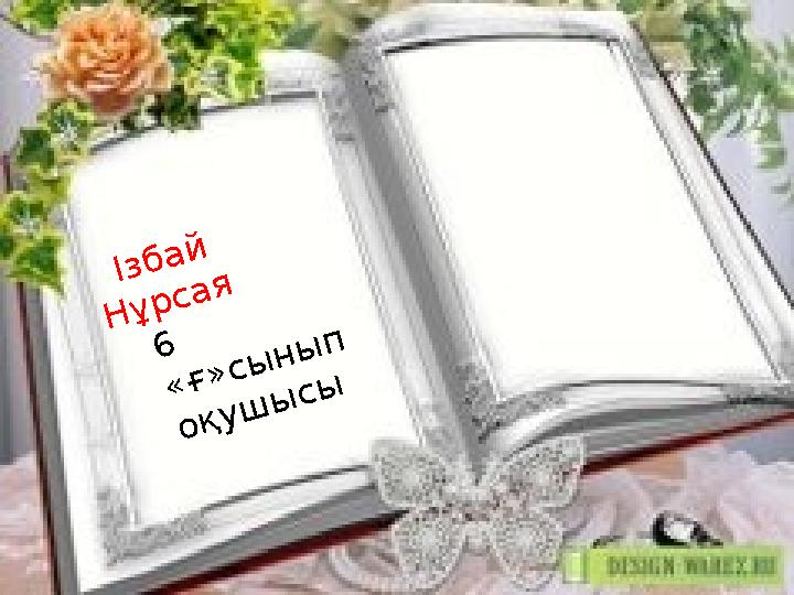 Ізбай Нұрсая 6 «ғ»сынып оқушысы