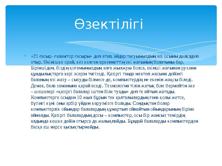 «21 ғасыр- ғаламтор ғасыры» деп атап, айдар тағуымыздың өзі осыны дәлелдеп отыр. Өкінішке орай, кез келген өркениеттің екі ж