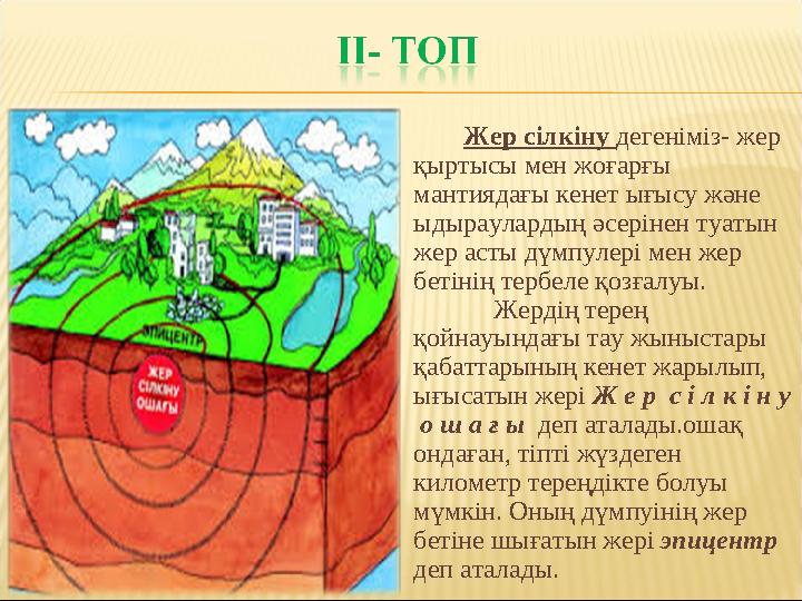 Жер сілкіну дегеніміз- жер қыртысы мен жоғарғы мантиядағы кенет ығысу және ыдыраулардың әсерінен туатын жер асты