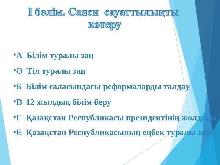 •А Білім туралы заң •Ә Тіл туралы заң •Б Білім саласындағы реформаларды талдау •В 12 жылдық білім беру •Г Қазақст