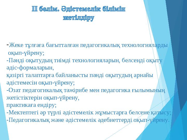 -Жеке тұлғаға бағытталған педагогикалық технологияларды оқып-үйрену; -Пәнді оқытудың тиімді технологияларын, белсенді