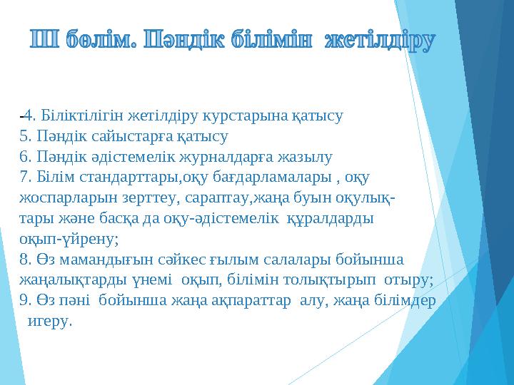 -4. Біліктілігін жетілдіру курстарына қатысу 5. Пәндік сайыстарға қатысу 6. Пәндік әдістемелік журналдарға жазылу 7. Б