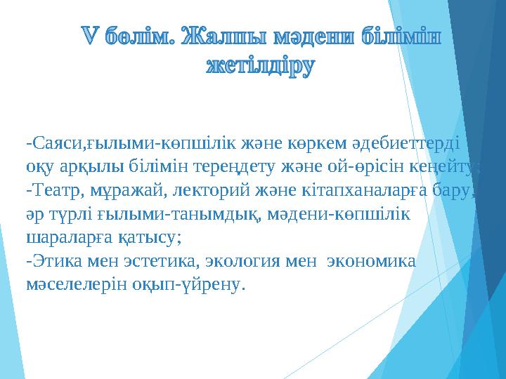 -Саяси,ғылыми-көпшілік және көркем әдебиеттерді оқу арқылы білімін тереңдету және ой-өрісін кеңейту; -Театр, мұражай,