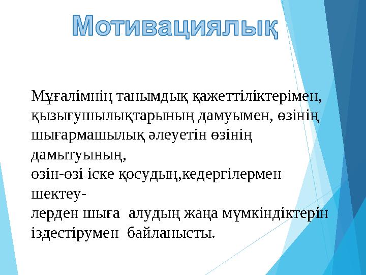 Мұғалімнің танымдық қажеттіліктерімен, қызығушылықтарының дамуымен, өзінің шығармашылық әлеуетін өзінің дамытуының,