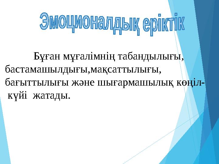 Бұған мұғалімнің табандылығы, бастамашылдығы,мақсаттылығы, бағыттылығы және шығармашылық көңіл- күйі ж