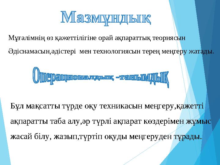 Мұғалімнің өз қажеттілігіне орай ақпараттық теориясын Әдіснамасын,әдістері мен технологиясын терең меңгеру жатады. Бұ