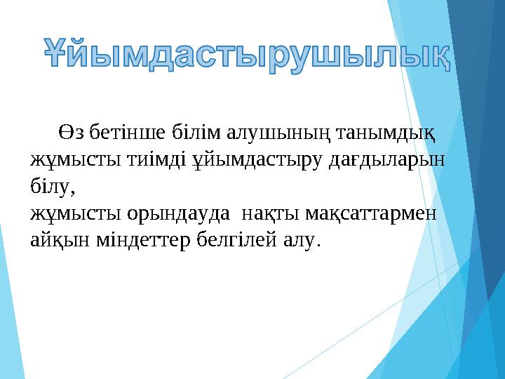 Өз бетінше білім алушының танымдық жұмысты тиімді ұйымдастыру дағдыларын білу, жұмысты орындауда нақты мақсат