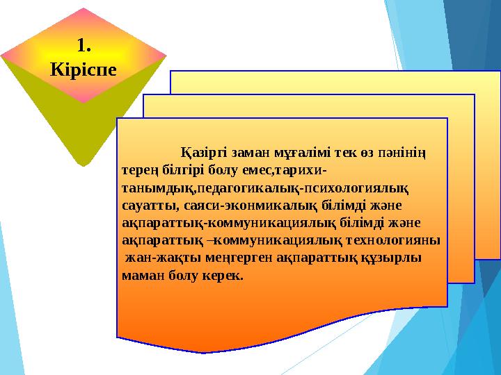 1. Кіріспе Қазіргі заман мұғалімі тек өз пәнінің терең білгірі болу емес,тарихи- танымдық,педагогикалық-психология