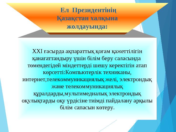 ХХI ғасырда ақпараттық қоғам қажеттілігін қанағаттандыру үшін білім беру саласында төмендегідей міндеттерді шешу ке