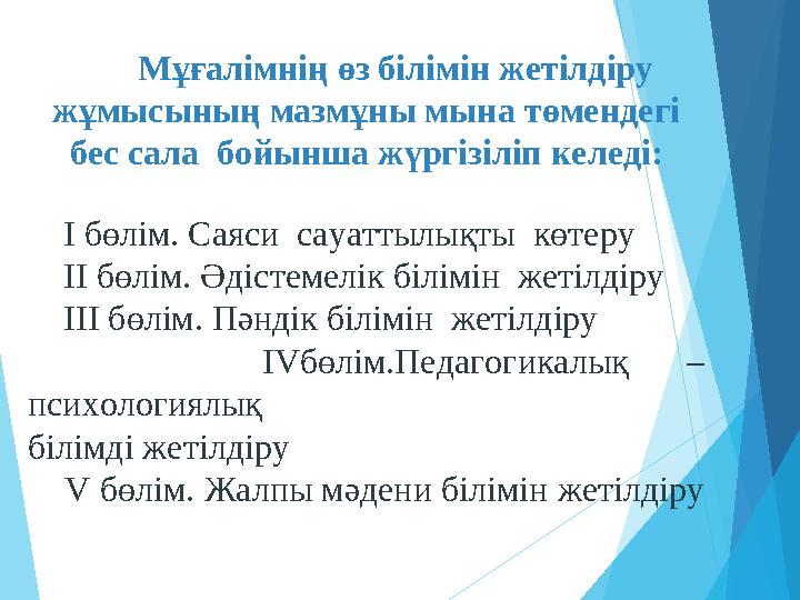 Мұғалімнің өз білімін жетілдіру жұмысының мазмұны мына төмендегі бес сала бойынша жүргізіліп келеді: I бө