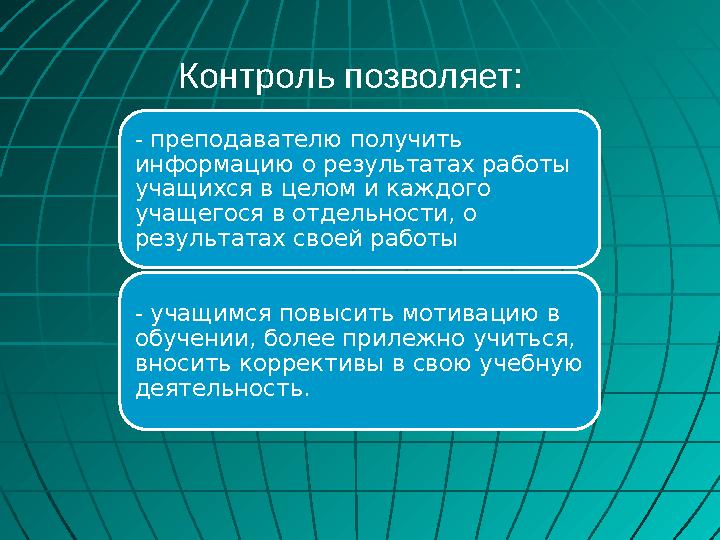 - преподавателю получить информацию о результатах работы учащихся в целом и каждого учащегося в отдельности, о результатах с