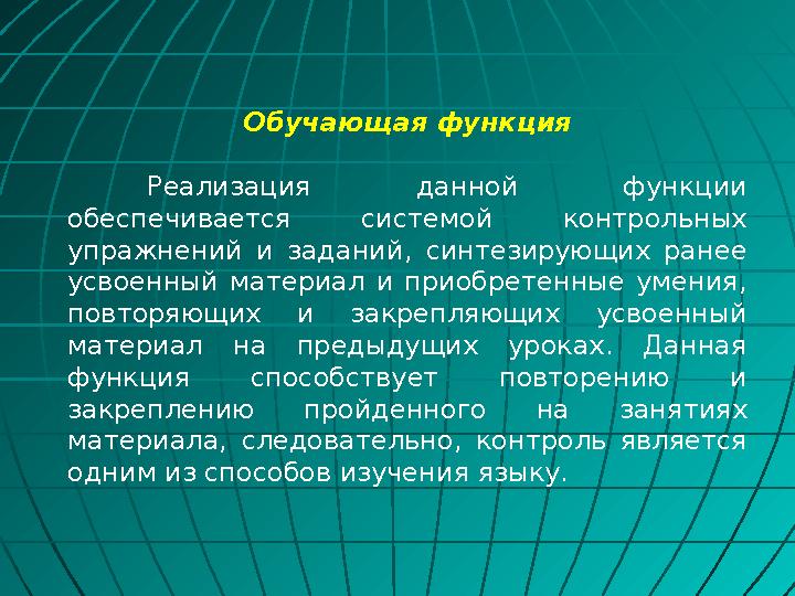 Обучающая функция Реализация данной функции обеспечивается системой контрольных упражнений и заданий, синтезирующих ранее у