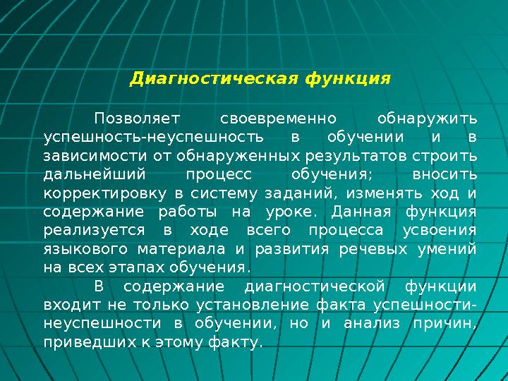 Диагностическая функция Позволяет своевременно обнаружить успешность-неуспешность в обучении и в зависимости от обнаруженных