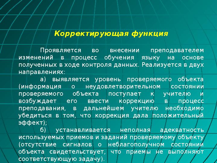 Корректирующая функция Проявляется во внесении преподавателем изменений в процесс обучения языку на основе полученных в ходе к