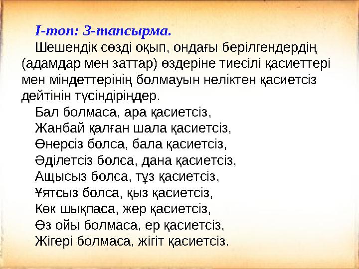 I- топ: 3- тапсырма. Шешендік сөзді оқып, ондағы берілгендердің (адамдар мен заттар) өздеріне тиесілі қасиеттері мен міндетте