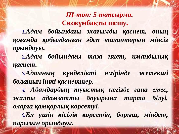 I ІІ - топ: 5- тапсырма. Сөзжұмбақты шешу . 1. Адам бойындағы жағымды қасиет, оның қоғамда қабылданған әдеп талаптарын