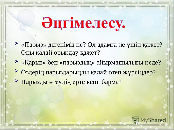  «Парыз» дегеніміз не? Ол адамға не үшін қажет? Оны қалай орындау қажет?  «Қарыз» бен «парыздың» айырмашылығы неде?  Өздерің