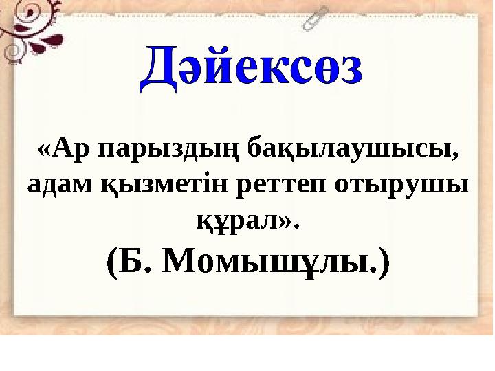 «Ар парыздың бақылаушысы, адам қызметін реттеп отырушы құрал». (Б. Момышұлы.)