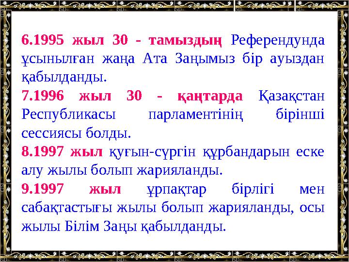 6.1995 жыл 30 - тамыздың Референдунда ұсынылған жаңа Ата Заңымыз бір ауыздан қабылданды. 7.1996 жыл 30