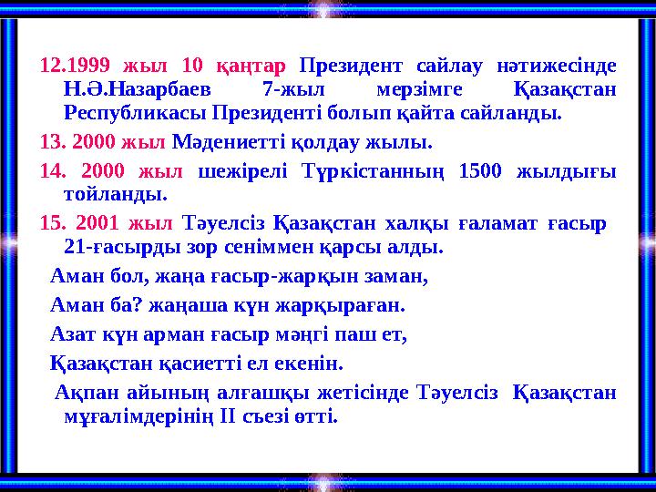 12.1999 жыл 10 қаңтар Президент сайлау нәтижесінде Н.Ә.Назарбаев 7-жыл мерзімге Қазақстан Республикасы Президенті бо