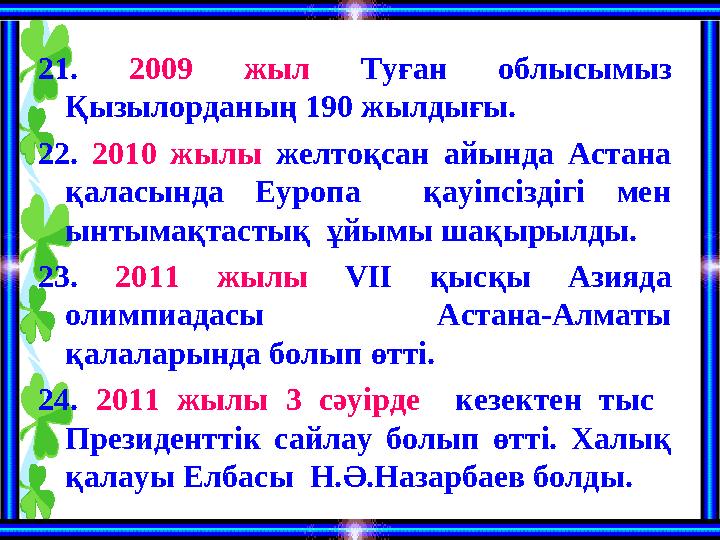 21. 2009 жыл Туған облысымыз Қызылорданың 190 жылдығы. 22. 2010 жылы желтоқсан айында Астана қаласында Еуропа қ