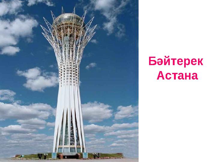 Б әйтерек Астана