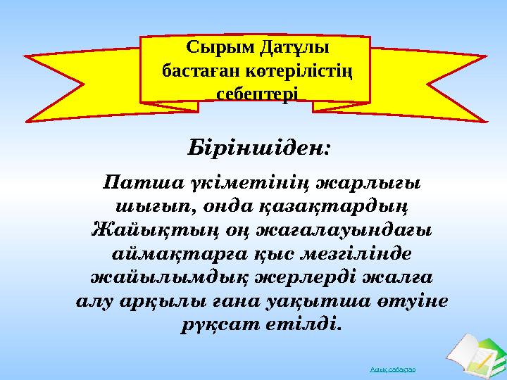 Ашық сабақтар Сырым Датұлы бастаған көтерілістің себептері Патша үкіметінің жарлығы шығып, онда қазақтардың Жайықтың оң жаға