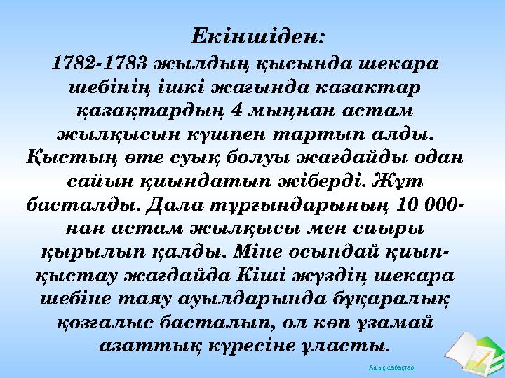 Ашық сабақтар 1782-1783 жылдың қысында шекара шебінің ішкі жағында казактар қазақтардың 4 мыңнан астам жылқысын күшпен тартып