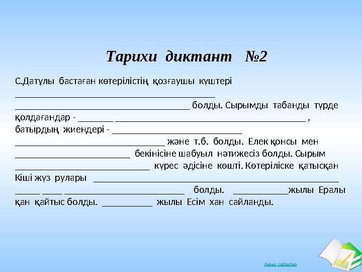 Ашық сабақтар Тарихи диктант №2 С.Датұлы бастаған көтерілістің қозғаушы күштері ________________________________________