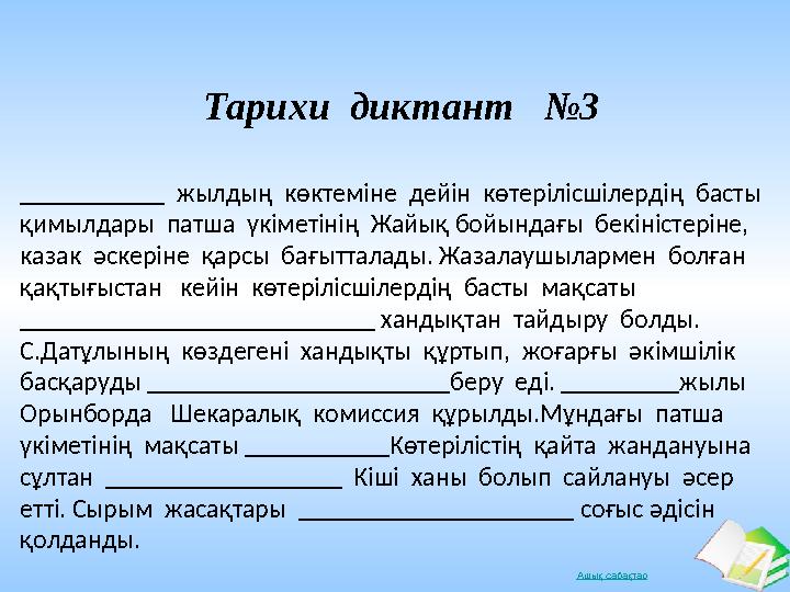 Ашық сабақтар Тарихи диктант №3 ___________ жылдың көктеміне дейін көтерілісшілердің басты қимылдары патша үкіметіні