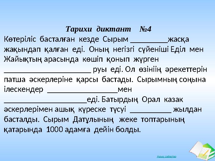 Ашық сабақтар Тарихи диктант №4 Көтеріліс басталған кезде Сырым _________жасқа жақындап қалған еді. Оның негізгі с