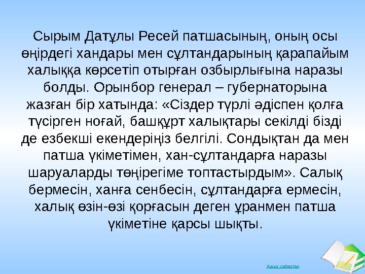 Ашық сабақтар Сырым Датұлы Ресей патшасының, оның осы өңірдегі хандары мен сұлтандарының қарапайым халыққа көрсетіп отырған оз