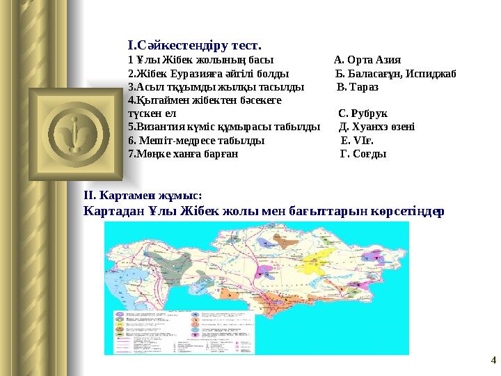 4І.Сәйкестендіру тест. 1 Ұлы Жібек жолының басы А. Орта Азия 2.Жібек Еуразияға әйгілі болды