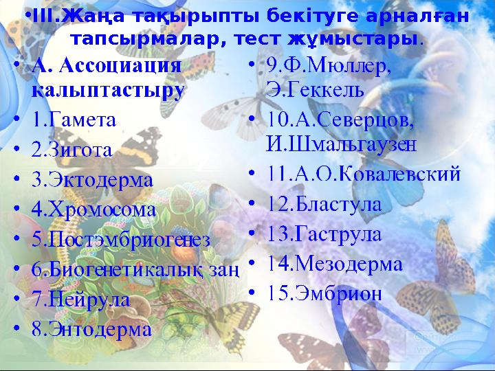 •ІІІ.Жаңа тақырыпты бекітуге арналған тапсырмалар, тест жұмыстары .