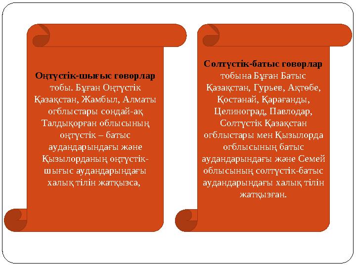 Оңтүстік-шығыс говорлар тобы. Бұған Оңтүстік Қазақстан, Жамбыл, Алматы огблыстары сондай-ақ Талдықорған облысының оңтүстік
