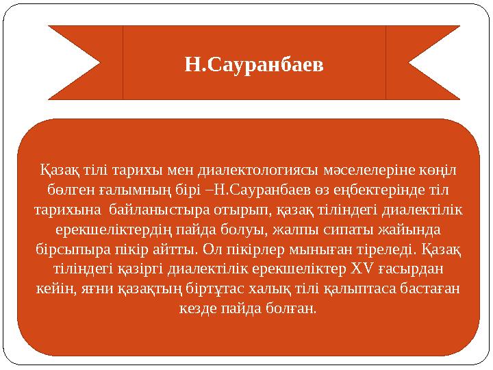 Н.Сауранбаев Қазақ тілі тарихы мен диалектологиясы мәселелеріне көңіл бөлген ғалымның бірі –Н.Сауранбаев өз еңбектерінде тіл т