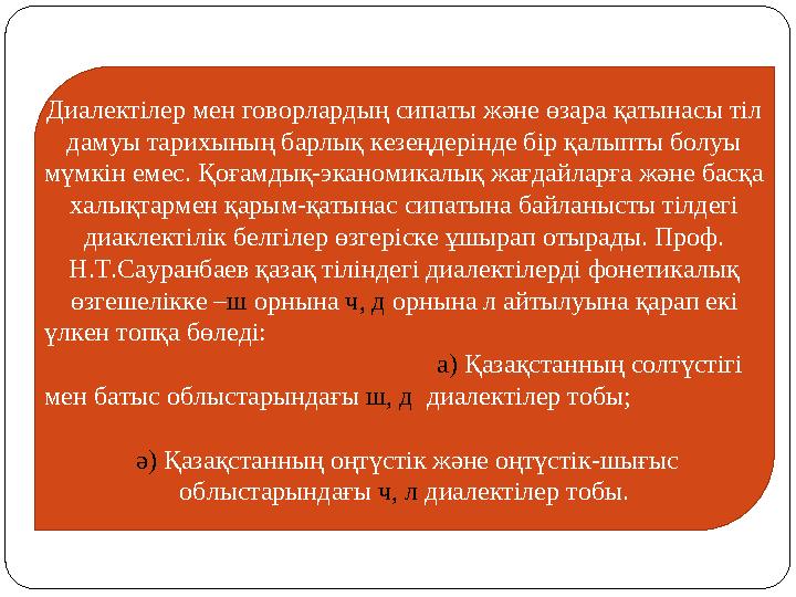 Диалектілер мен говорлардың сипаты және өзара қатынасы тіл дамуы тарихының барлық кезеңдерінде бір қалыпты болуы мүмкін емес.