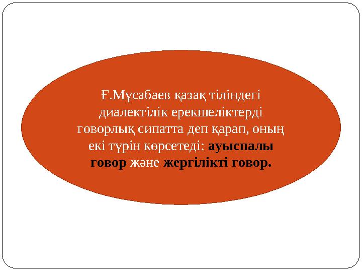 Ғ.Мұсабаев қазақ тіліндегі диалектілік ерекшеліктерді говорлық сипатта деп қарап, оның екі түрін көрсетеді: ауыспалы говор ж