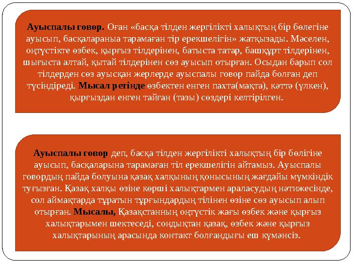 Ауыспалы говор. Оған «басқа тілден жергілікті халықтың бір бөлегіне ауысып, басқалараныа тарамаған тір ерекшелігін» жатқызады.
