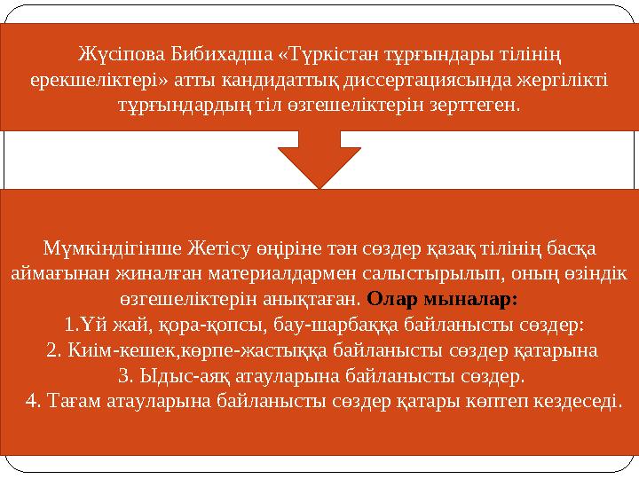 Жүсіпова Бибихадша «Түркістан тұрғындары тілінің ерекшеліктері» атты кандидаттық диссертациясында жергілікті тұрғындардың тіл