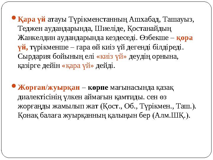 Қара үй атауы Түрікменстанның Ашхабад, Ташауыз, Теджен аудандарында, Шиеліде, Қостанайдың Жанкелдин аудандарында кездеседі. Ө