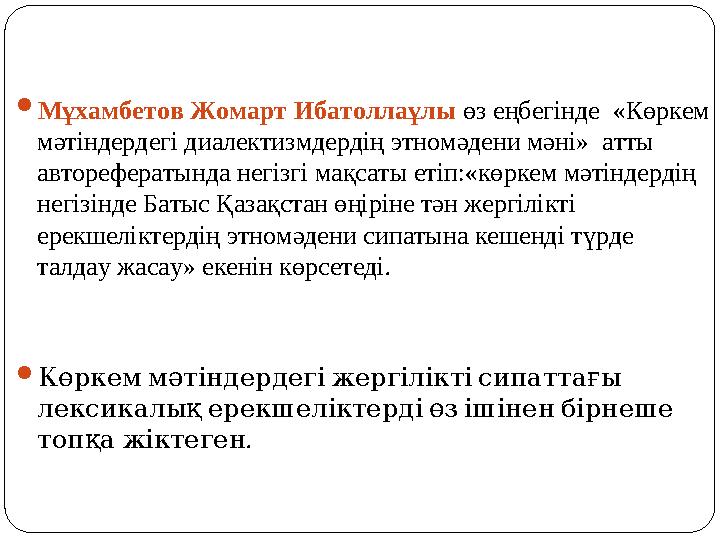 Мұхамбетов Жомарт Ибатоллаұлы өз еңбегінде «Көркем мәтіндердегі диалектизмдердің этномәдени мәні» атты авторефератында негі